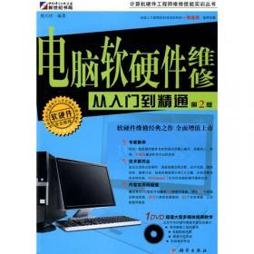 计算机硬件工程师维修 从入门到精通——电脑组装与软硬件指南
