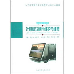 计算机软硬件维护与维修 从日常保养到故障处理