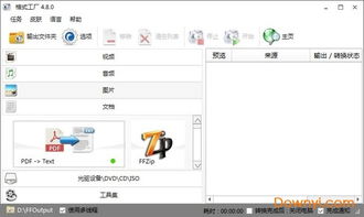 格式工厂官方免费版v5.10.0下载指南 当易网提供中文版FormatFactory